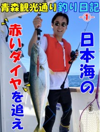 青森観光通り釣り日記　その①　～海の赤いダイヤ編～